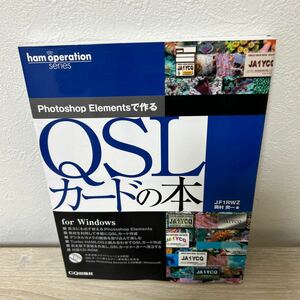 【CD-ROMつき】　Photoshop Elementsで作る　QSLカードの本 (ham operation series) for Windows