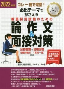 必出テーマで押さえる教員採用試験のための論作文＆面接対策(２０２２年度版) コレ一冊で完璧！／玉川大学教師教育リサーチセンター(編者)