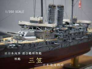 1/350 旧日本海軍 連合艦隊旗艦 三笠 日本海海戦時 フルハルケース付き完成品