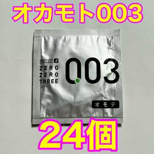 高品質 オカモト製コンドーム 003(ゼロゼロスリー) 24個入り 使用期限2027年12月 送料無料