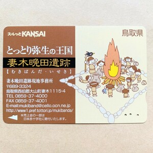 【使用済】 スルッとKANSAI 阪急電鉄 とっとり弥生の王国 妻木晩田遺跡 鳥取県