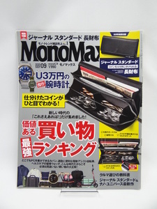 2108 MonoMax(モノマックス) 2020年 9月号