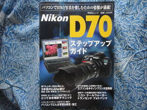 ◇Nikon D70ステップアップガイド　ニッコールF2F3F90F601F401F5F6D300EOSKissX7D60D8000DPenGRGFαNEX-5RD500 Capture NX-D