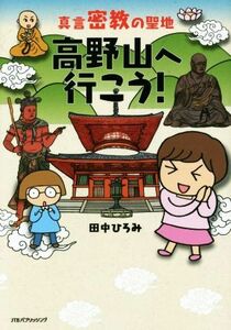 真言密教の聖地　高野山へ行こう！　コミックエッセイ／田中ひろみ(著者)