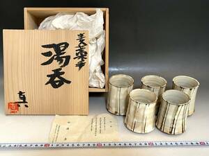 湯飲■麦藁手 【杉浦真】作家物 煎茶器 湯呑み茶碗 5客 桐共箱 古美術 時代物 骨董品■