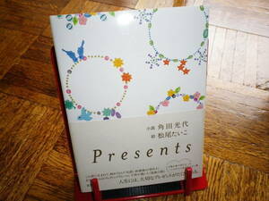 ♪角田光代「Presents」絵　松尾たいこ　単行本美品　一読のみ