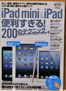 iPad mini & iPad 便利すぎる! 200のテクニック