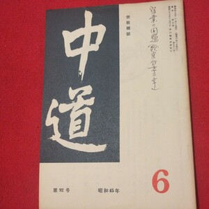 宗教雑誌 中道 第92号 昭45 真宗大谷派 浄土真宗 仏教 検）曽我量深 仏陀浄土宗真言宗天台宗日蓮宗空海親鸞法然密教禅宗 金子大栄OH