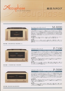 Accuphase 2006年12月総合カタログ アキュフェーズ 管1032s