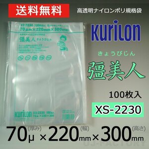 【即納！送料無料】彊美人 70ミクロン XS-2230 ナイロンポリ袋/真空袋 (厚み 70μ×幅 220×高さ 300mm)【100枚】★五層構造・三方規格袋