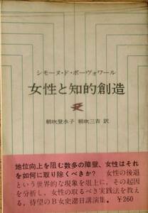 ◇女性と知的創造 シモーヌ・ド・ボーヴォワール講演集 人文書院