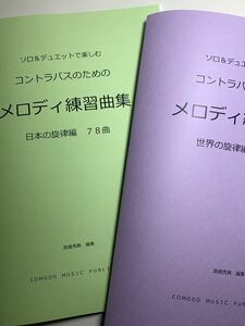 楽譜　2冊セット　コントラバス　「メロディ練習曲集」世界編　日本編