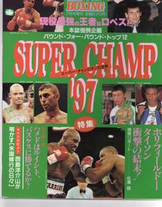 ワールドボクシング 1997年7月号増刊　Super Champ 