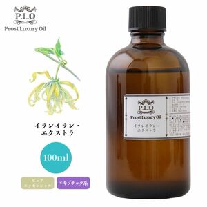 Prost Luxury Oil イランイラン・エクストラ 100ml ピュア エッセンシャルオイル アロマオイル 精油 Z21