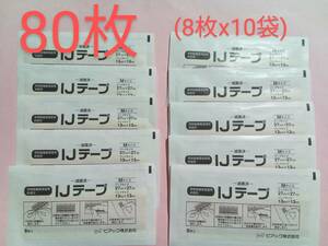 ★送94円 滅菌済 注射用絆創膏 M 80枚 (8枚x10袋) IJテープ 穿刺部被覆保護用絆創膏