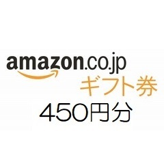 amazon アマゾン ギフト券　450円分【有効期限約10年】