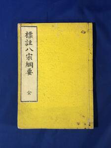 CF190m●「標註八宗綱要 全」 疑然大徳 原述 黒田真洞 評註 明治21年 和本/古書/戦前