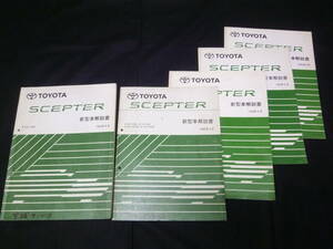 【￥4000 即決】トヨタ セプター SXV10 / SXV15W / VCV10 / VCV15W型 新型車解説書 5冊