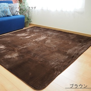 【新品】ラビットファー風 ラグマット／絨毯 【約3畳 約185cm×230cm ブラウン】 洗える ホットカーペット 床暖房対応 『リュクシュ』