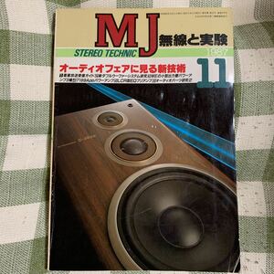 y4【MJ無線と実験】1987年11月号　オーディオフェアに見る新技術