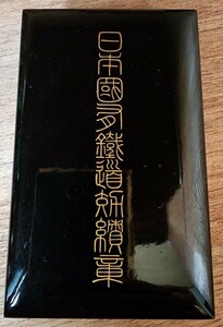 【レアー】鉄道グッズ　日本国有鉄道 旧国鉄 功績章 功労賞 ケース付き 純銀 バッチ　勲章