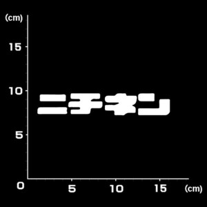 送料無料★1282★NICHINEN　ニチネン★キャンプ★キャンパー★CAMP★グランピング★ステッカー