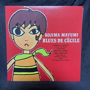 【カラー盤】 小島麻由美 / MAYUMI KOJIMA 『セシルのブルース / BLUES DE CECILE』 LPレコード （PCJA-00036）《KJ-2》