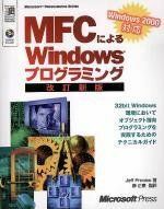 [A01308184]MFCによるWindowsプログラミング 改訂新版: Windows2000対応 (MicrosoftPress Microso