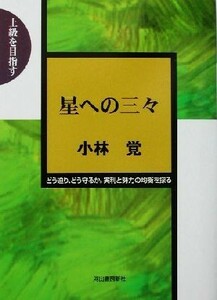 星への三々 どう迫り、どう守るか。実利と勢力の均衡を探る 上級を目指す／小林覚(著者)