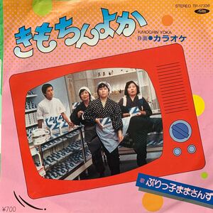 ぶりっ子ままさんず・きもちんよか・レコード・Used Vinyl・TOSHIBA・TP-17336・コミックソング・ジャパニーズポップス