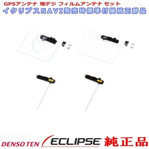 イクリプス 純正品 AVN-D10W GPS 地デジ TV フィルム アンテナ 貼替用 Set (733