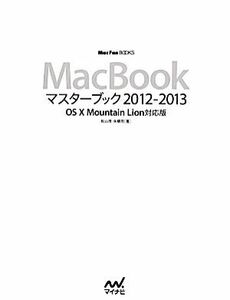 ＭａｃＢｏｏｋマスターブック２０１２‐２０１３ ＯＳ　Ｘ　Ｍｏｕｎｔａｉｎ　Ｌｉｏｎ対応版 Ｍａｃ　Ｆａｎ　ＢＯＯＫＳ／矢橋司，松山