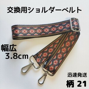 ショルダーベルト　ストラップ　単品　ベルトのみ　交換用　柄　ハンドメイドに　21