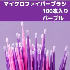 100本 紫 アプリケーター マイクロファイバー 美容 ブラシ エクステ まつ毛