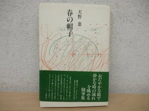 ◇K7261 書籍「春の帽子」天野忠 1993年 編集工房ノア 随筆集