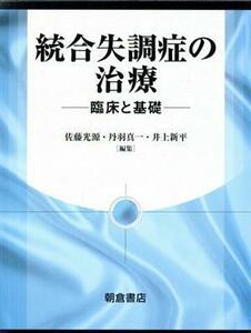 統合失調症の治療－臨床と基礎－／佐藤光源(著者),丹羽真一(著者)