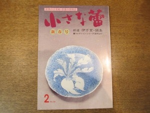 2008ND●小さな蕾 331/平8.1996.2●新選：伊万里・鍋島/拓本と埴輪：押見英喜コレクション/粉引というもの/天成硯板/磁州窯梅鉢文黒茶碗