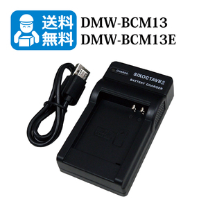 送料無料　DMW-BCM13 　パナソニック　互換充電器　1個（USB充電式）DMC-TZ41 / DMC-TZ55 / DMC-TZ55-W / DMC-TZ55-R