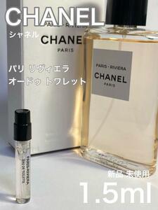 [c-Ri] シャネル パリ リヴィエラ オードゥトワレット 1.5ml【送料無料】匿名配送 アトマイザー