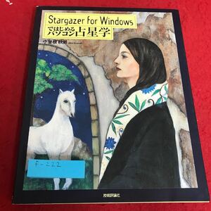 f-222 Stargazer for Windows ではじめるパソコン占星学　小曽根秋男　付録CD-ROMなし技術評論社※8