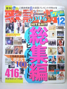 ゲッカヨ 月刊歌謡曲 楽譜 歌本 平成18年 2006年12月 Jpop ベストヒット 大塚愛 秦基博 ナイトメア V系 ヒット楽譜ZARD 泣き歌 汚れ有り 