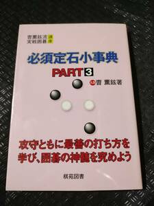 【ご注意 裁断本です】【ネコポス２冊同梱可】必須定石小事典〈PART3〉 (〓薫鉉流実戦囲碁講座)