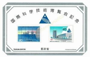 【未使用】 切手 シート 国際科学技術博覧会 TSUKUBA EXPO