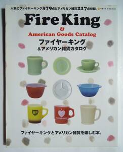 ファイヤーキング&アメリカン雑貨カタログ(NEKO MOOK.608)Fire King:ジェード,カラーズ,プリント,マグ,カップ,ソーサー,ボウル,プレート…