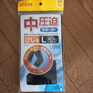 未使用中圧迫サポーターひじ用Lサイズひじ頭周り26~30cm丈22cmD&M製ブラック左右兼用