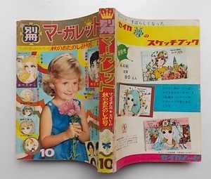 別冊マーガレット◆秋のおたのしみ号◆1968年(昭和43年)10月号◆人気GSシールセット／GS人気スターシール全集／水野英子◆集英社