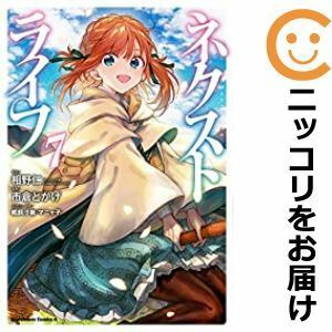 【592361】ネクストライフ 全巻セット【1-7巻セット・以下続巻】市倉とかげ少年エース