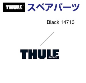 TH1500014713 THULE スペアパーツ ULE エンブレム ブラックロゴ (ルーフボックス Thule Exellence XT) 送料無料