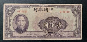 中国紙幣 中国銀行 壹百圓 重慶