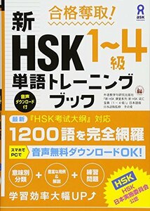 【中古】 合格奪取! 新HSK1~4級 単語トレーニングブック